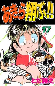 あきら翔ぶ！！ 17巻