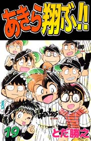 あきら翔ぶ！！ 19巻