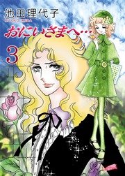 おにいさまへ…【新装版】 3巻