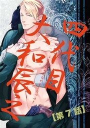 【バラ売り】四代目・大和辰之（７）