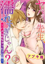 ヤバッ…先生、濡れすぎじゃん？～ハメられちゃった７日間～ 3巻