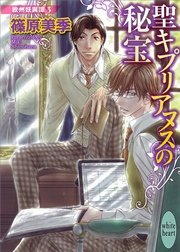 聖キプリアヌスの秘宝　欧州妖異譚(3)