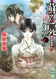 蘇る屍　～カリブの呪法～　欧州妖異譚(6)