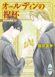 オールディンの祝杯　欧州妖異譚(12)