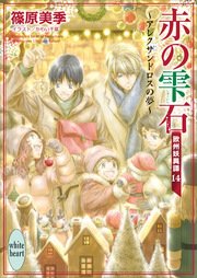 赤の雫石　～アレクサンドロスの夢～　欧州妖異譚(14)　電子書籍特典ショートストーリー付き