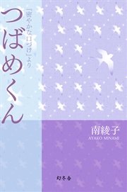 つばめくん 『密やかな口づけ』より