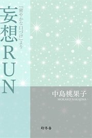 妄想RUN 『密やかな口づけ』より