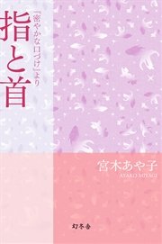 指と首 『密やかな口づけ』より