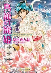 鳥籠の寵姫－虜の皇子は恋をしない－