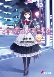 神様のメモ帳6