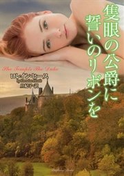 隻眼の公爵に誓いのリボンを
