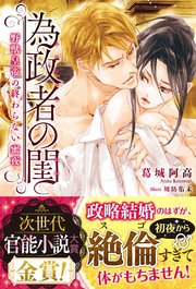 為政者の閨 野獣皇帝の終わらない蜜夜
