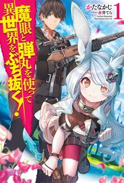 魔眼と弾丸を使って異世界をぶち抜く！