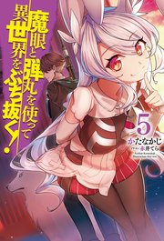 魔眼と弾丸を使って異世界をぶち抜く！5
