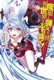 魔眼と弾丸を使って異世界をぶち抜く！7