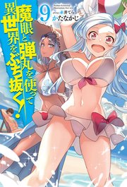 魔眼と弾丸を使って異世界をぶち抜く！9