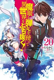 魔眼と弾丸を使って異世界をぶち抜く！20
