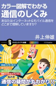 カラー図解でわかる通信のしくみ あなたはインターネット＆モバイル通信をどこまで理解していますか？