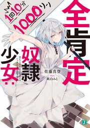 全肯定奴隷少女：1回10分1000リン