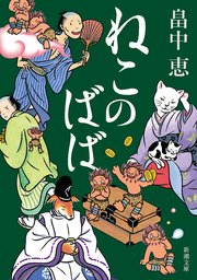 ねこのばば（新潮文庫）