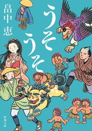 うそうそ（新潮文庫）