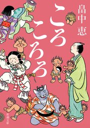 ころころろ（新潮文庫）