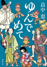 ゆんでめて（新潮文庫）