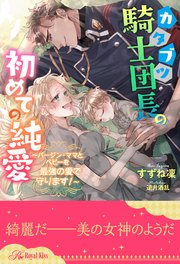 【全1-6セット】カタブツ騎士団長の初めての純愛 ～バージン・ママとベビーを最強の愛で守ります！～【イラスト付】