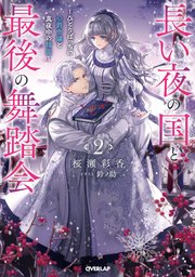 長い夜の国と最後の舞踏会 2 ～ひとりぼっちの公爵令嬢と真夜中の精霊～