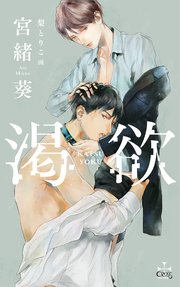 渇欲【シーモア限定特典付き】(イラスト付き)