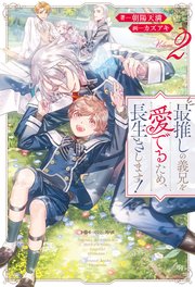 最推しの義兄を愛でるため、長生きします！2