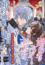 婚約者がエロゲーの主人公だと思い出したので、婚約破棄を目指したいと思います 【浮気され伯爵令嬢は第三王子に愛される編】【シーモア限定特典SS付】