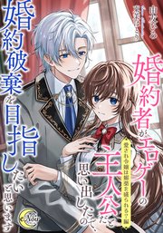 婚約者がエロゲーの主人公だと思い出したので、婚約破棄を目指したいと思います 【愛され令嬢は媚薬を盛られる？編】【シーモア限定特典SS付】