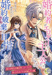 婚約者がエロゲーの主人公だと思い出したので、婚約破棄を目指したいと思います【愛され転生令嬢は第二シーズンの捨てられルートを回避したい編】【シーモア限定特典SS付】