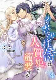 くたびれ侍は人質姫を寵愛する（4）