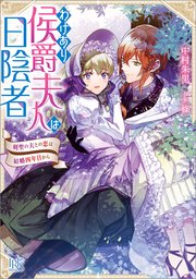 わけあり侯爵夫人は日陰者 剣聖の夫との恋は結婚四年目から