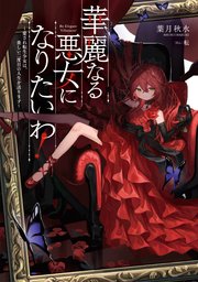 華麗なる悪女になりたいわ！ ～愛され転生少女は、楽しい二度目の人生を送ります～