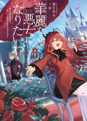 華麗なる悪女になりたいわ！ ～愛され転生少女は、楽しい二度目の人生を送ります～ 2巻