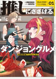 推しにささげるダンジョングルメ 表紙