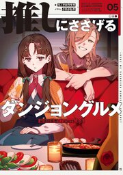 推しにささげるダンジョングルメ　０５　最強探索者VTuberになる