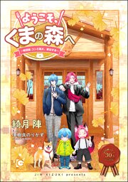 ようこそ、くまの森へ ～春夏秋冬総集編～ 【電子限定かきおろし小説付】