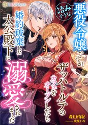 詰みそうな悪役令嬢ですが、ザッハトルテのカフェをオープンしたら婚約破棄した大公殿下に溺愛されました