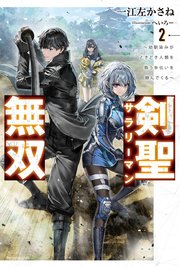 剣聖サラリーマン無双 ２　～幼馴染みがときどき人類を救う手伝いを頼んでくる～