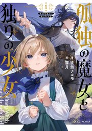 孤独の魔女と独りの少女