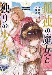 孤独の魔女と独りの少女 2【電子限定おまけ付き】