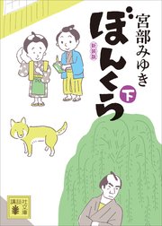 ぼんくら（下）新装版