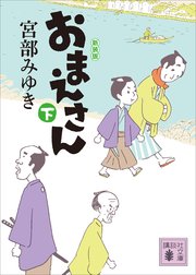 おまえさん（下）新装版