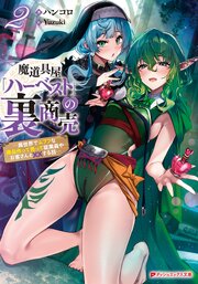 魔道具屋「ハーベスト」の裏商売 2 ―異世界でムフフな商品作って売って従業員やお客さんと××する話―