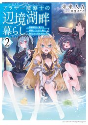 アラサー魔導士の辺境湖畔暮らし