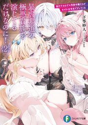 暴虐非道の極悪貴族を演じてるだけなのに！２　敵対するはずの貴族令嬢たちがなぜか全肯定でデレてくる